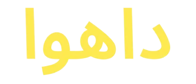 فروشگاه مرکزی داهوا